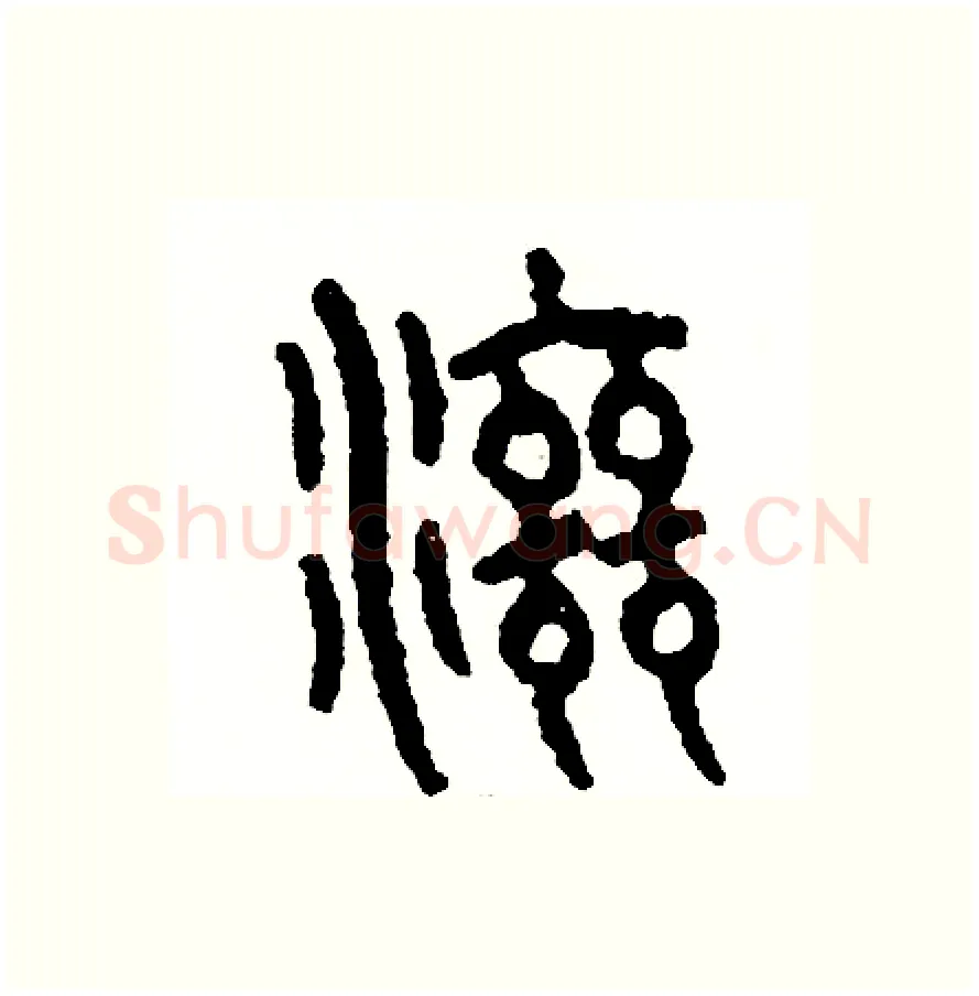 滋硬笔篆书写法,摘自周稚云硬笔书法字帖