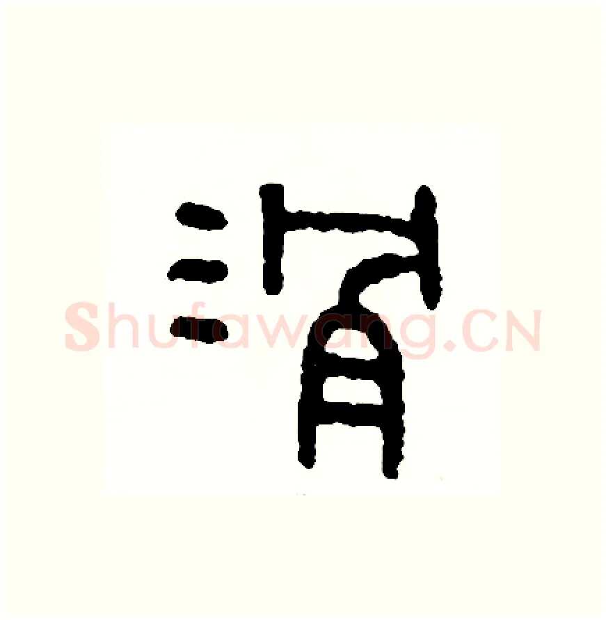 滑硬笔篆书写法,摘自周稚云硬笔书法字帖