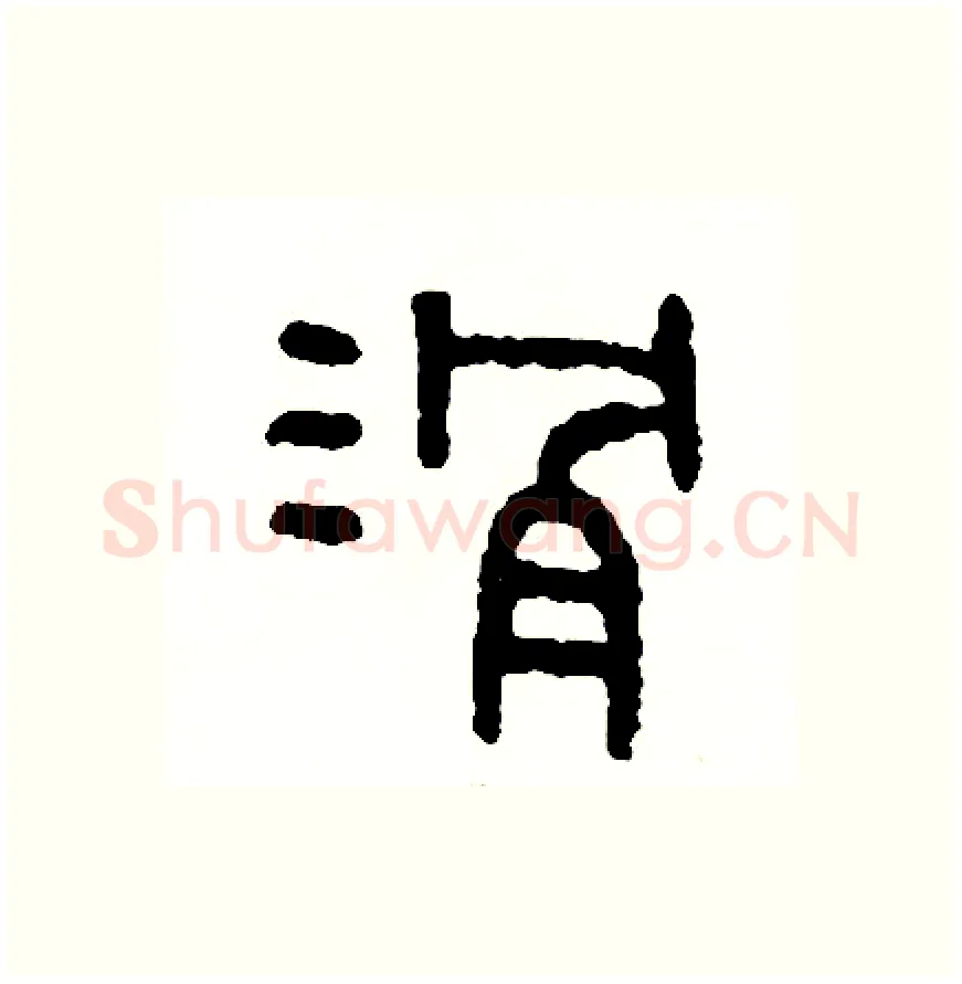 滑硬笔篆书写法,摘自周稚云硬笔书法字帖