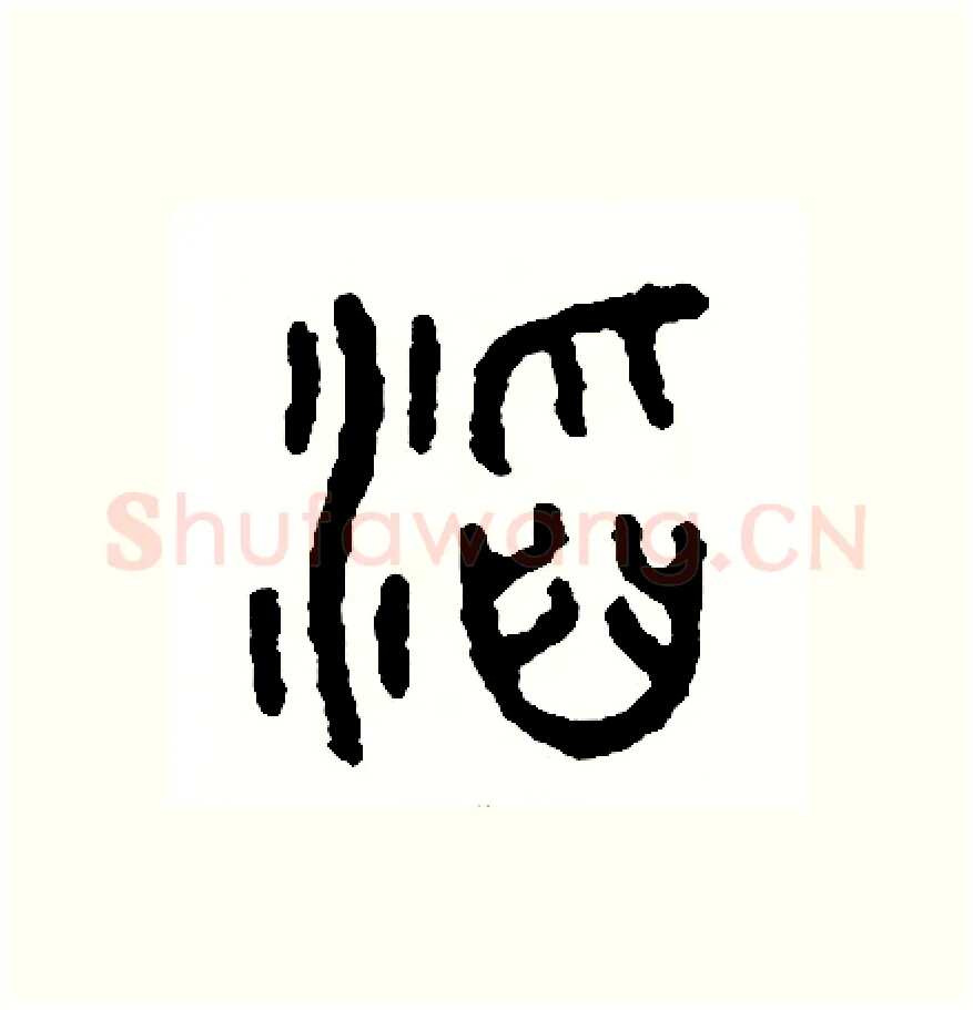 滔硬笔篆书写法,摘自周稚云硬笔书法字帖