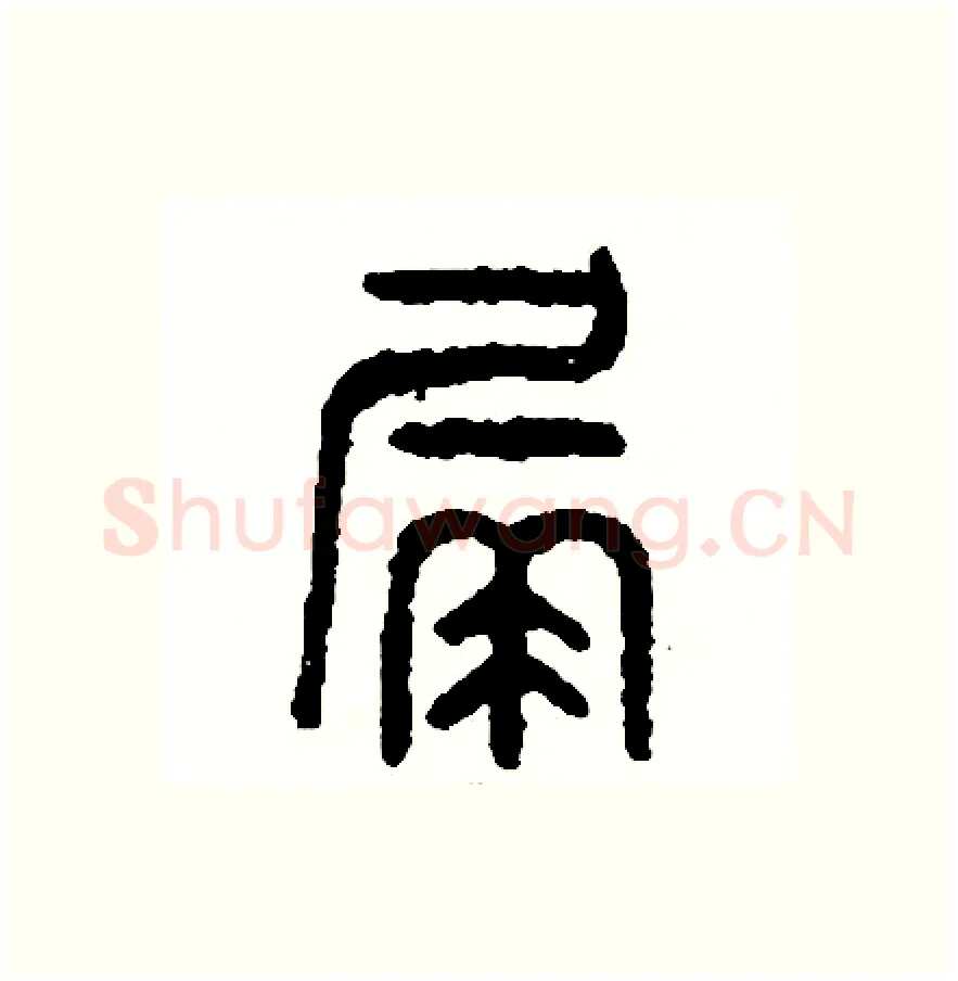 漏硬笔篆书写法,摘自周稚云硬笔书法字帖