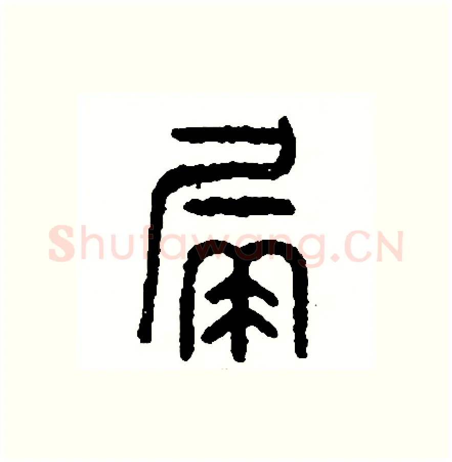 漏硬笔篆书写法,摘自周稚云硬笔书法字帖