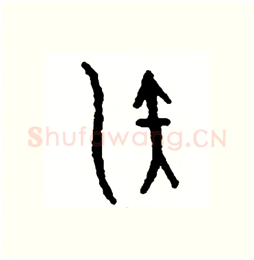 演硬笔篆书写法,摘自周稚云硬笔书法字帖