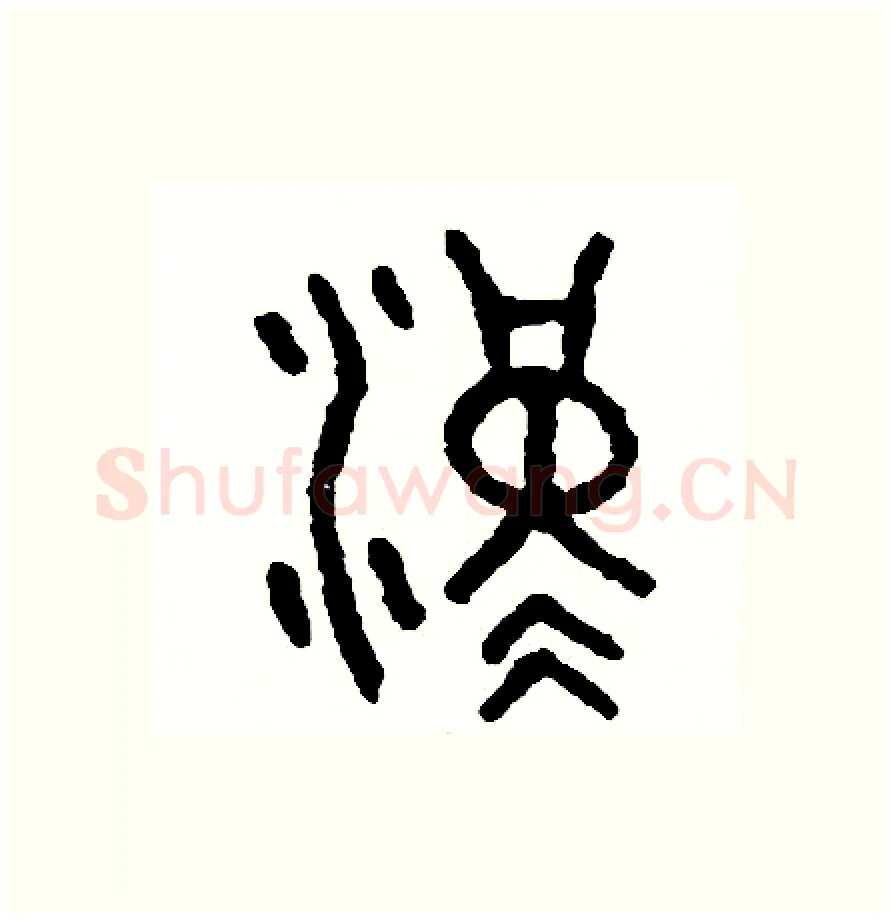 漢硬笔篆书写法,摘自周稚云硬笔书法字帖