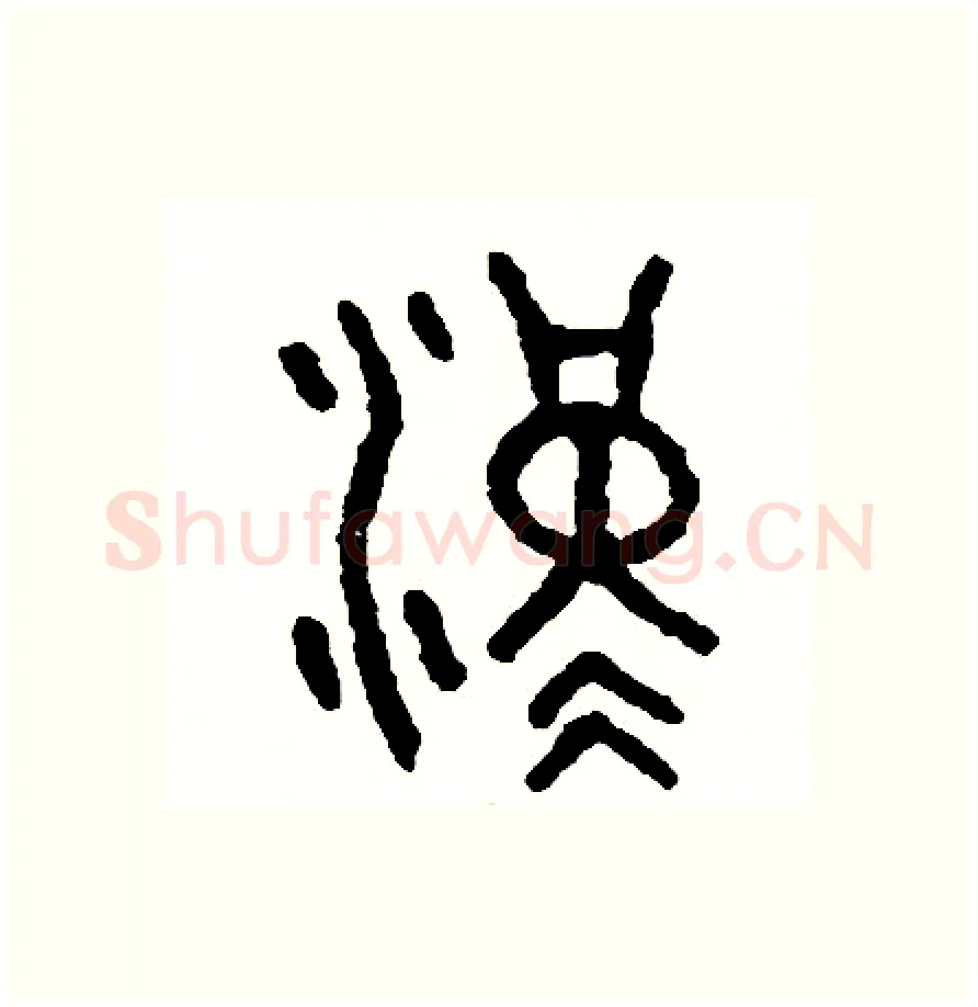 漢硬笔篆书写法,摘自周稚云硬笔书法字帖
