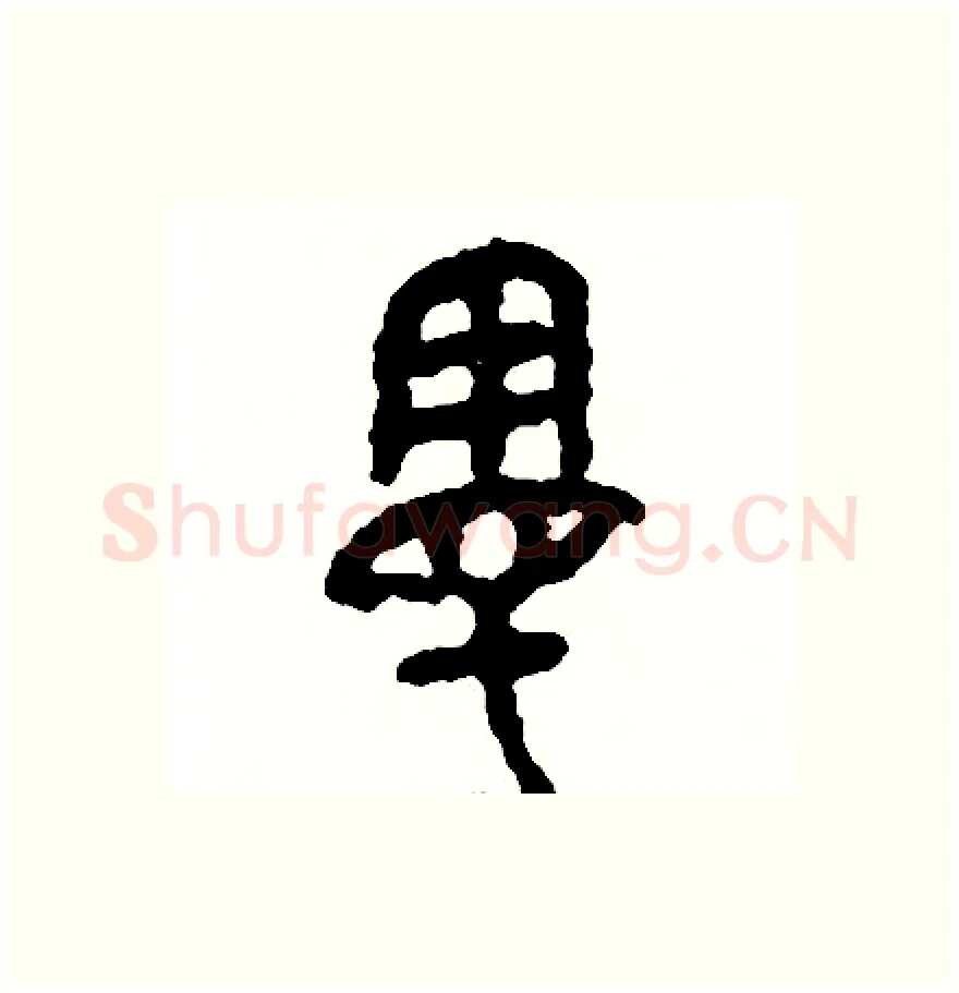 漫硬笔篆书写法,摘自周稚云硬笔书法字帖