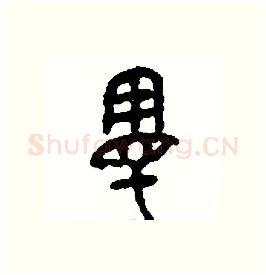 漫硬笔篆书写法,摘自周稚云硬笔书法字帖