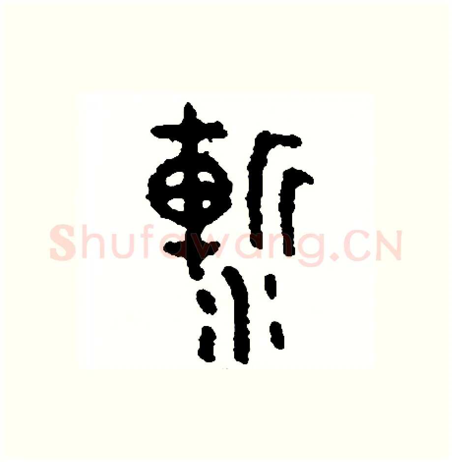 漸硬笔篆书写法,摘自周稚云硬笔书法字帖