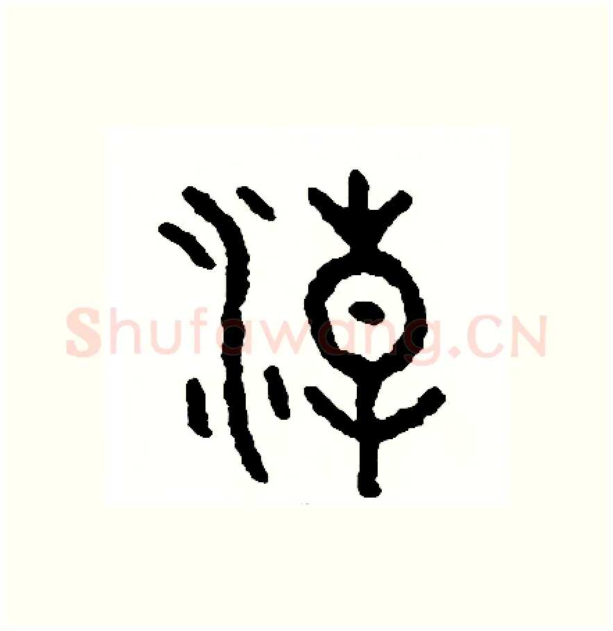 潮硬笔篆书写法,摘自周稚云硬笔书法字帖