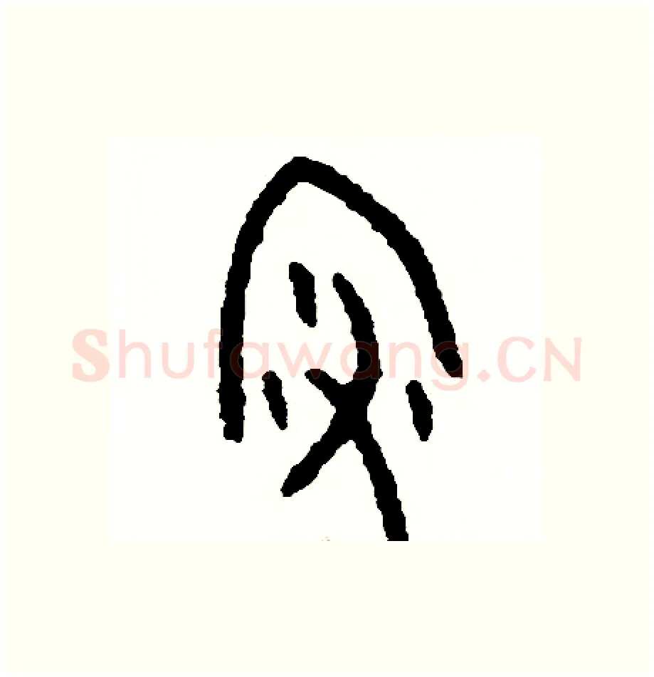 澡硬笔篆书写法,摘自周稚云硬笔书法字帖