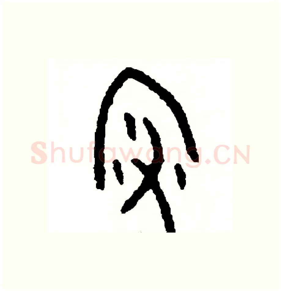 澡硬笔篆书写法,摘自周稚云硬笔书法字帖