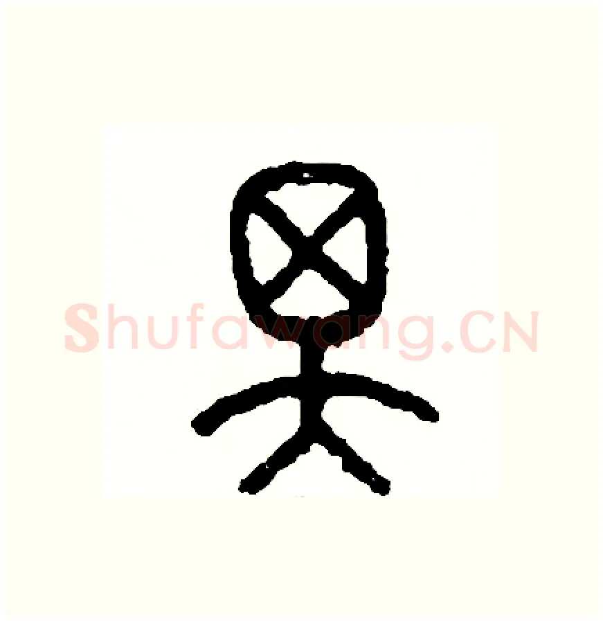 澤硬笔篆书写法,摘自周稚云硬笔书法字帖