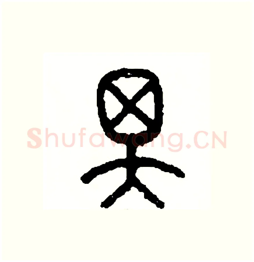 澤硬笔篆书写法,摘自周稚云硬笔书法字帖
