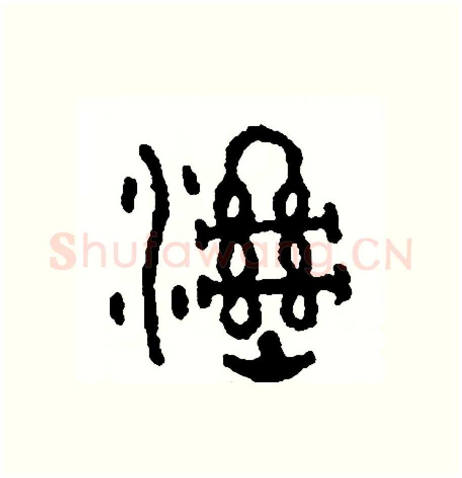 濕硬笔篆书写法,摘自周稚云硬笔书法字帖