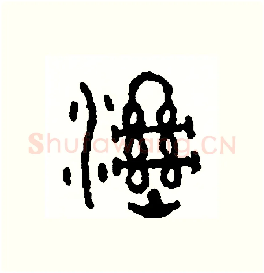 濕硬笔篆书写法,摘自周稚云硬笔书法字帖