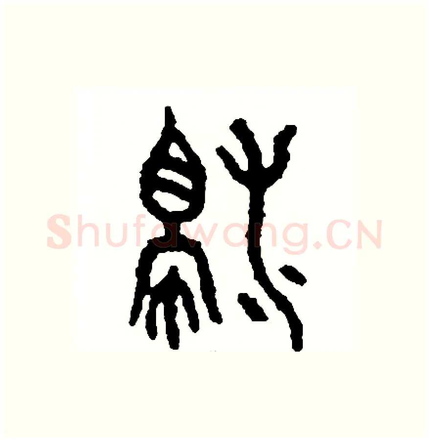 濁硬笔篆书写法,摘自周稚云硬笔书法字帖