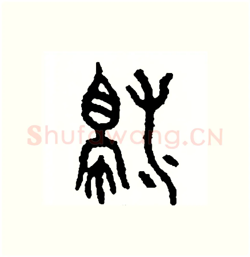 濁硬笔篆书写法,摘自周稚云硬笔书法字帖