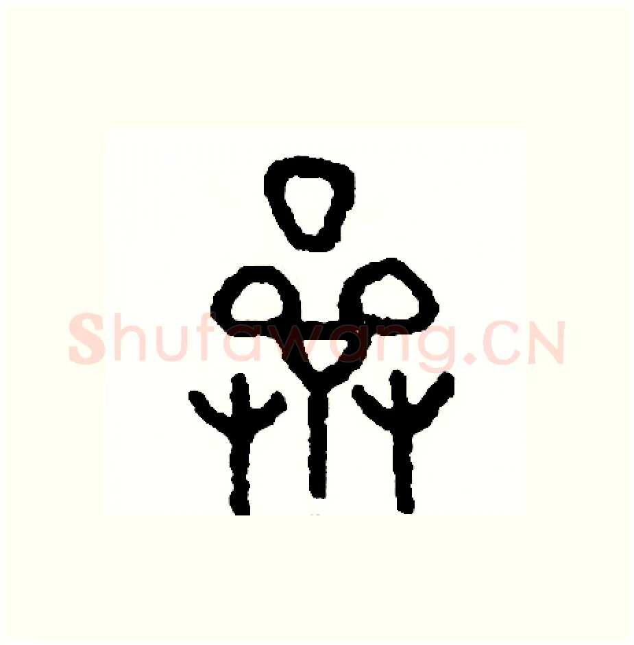 濟硬笔篆书写法,摘自周稚云硬笔书法字帖