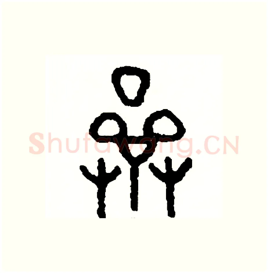 濟硬笔篆书写法,摘自周稚云硬笔书法字帖