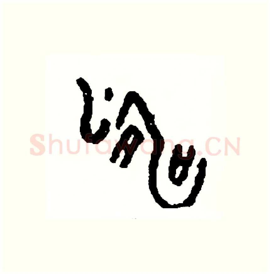 濤硬笔篆书写法,摘自周稚云硬笔书法字帖