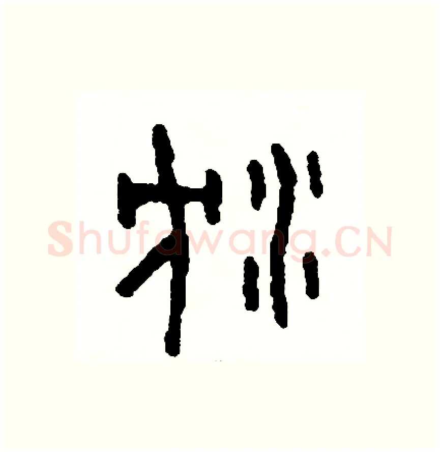 瀋硬笔篆书写法,摘自周稚云硬笔书法字帖