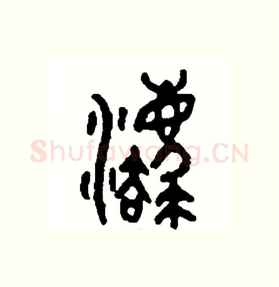 灋硬笔篆书写法,摘自周稚云硬笔书法字帖