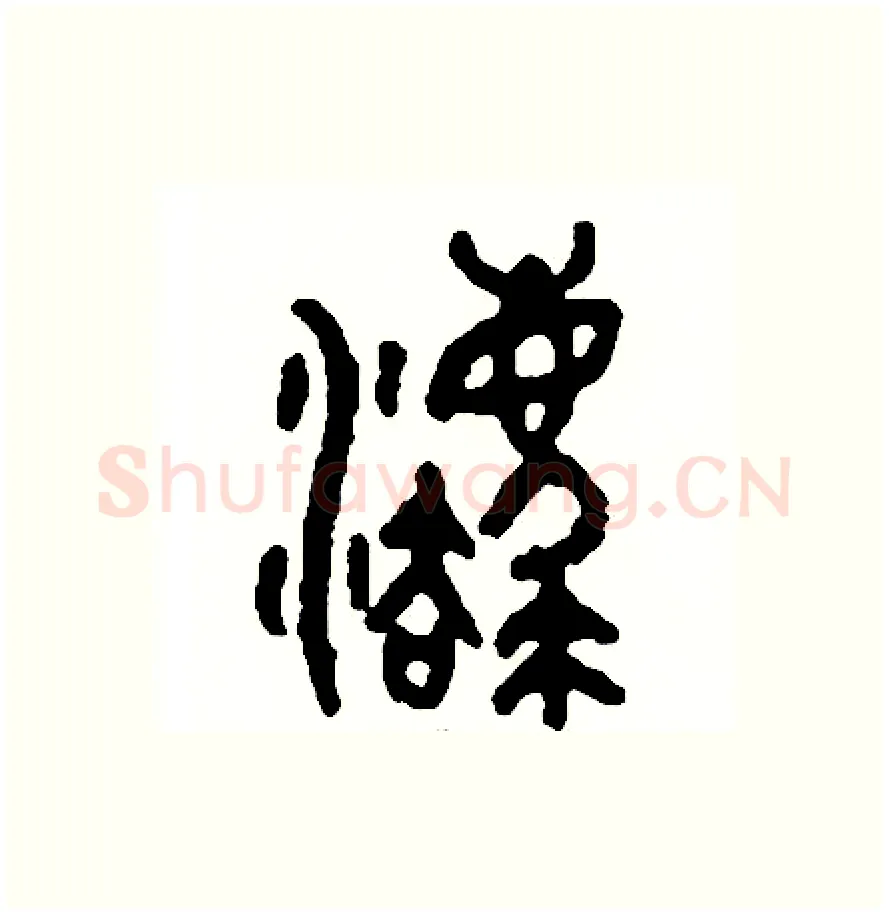 灋硬笔篆书写法,摘自周稚云硬笔书法字帖