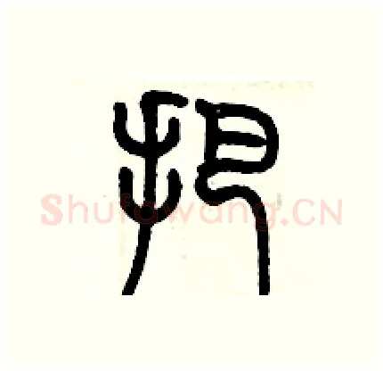 把硬笔篆书写法,摘自历培坚硬笔书法字帖