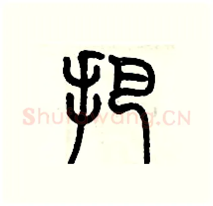 把硬笔篆书写法,摘自历培坚硬笔书法字帖