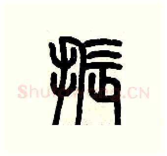 振硬笔篆书写法,摘自历培坚硬笔书法字帖