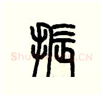 振硬笔篆书写法,摘自历培坚硬笔书法字帖