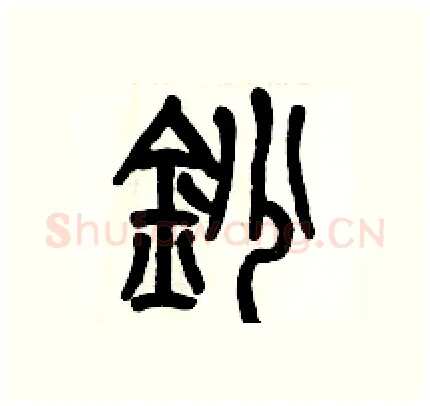 抄硬笔篆书写法,摘自历培坚硬笔书法字帖