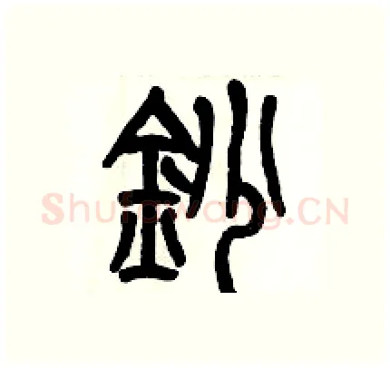 抄硬笔篆书写法,摘自历培坚硬笔书法字帖