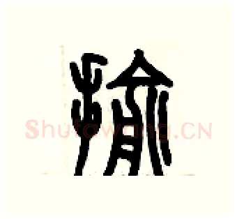 揄硬笔篆书写法,摘自历培坚硬笔书法字帖