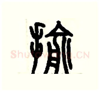 揄硬笔篆书写法,摘自历培坚硬笔书法字帖