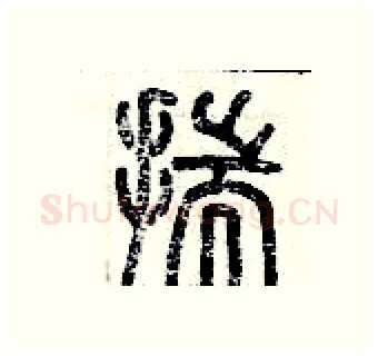 揣硬笔篆书写法,摘自历培坚硬笔书法字帖
