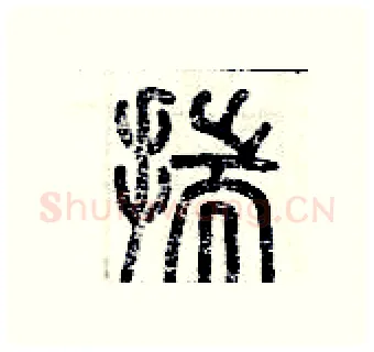 揣硬笔篆书写法,摘自历培坚硬笔书法字帖