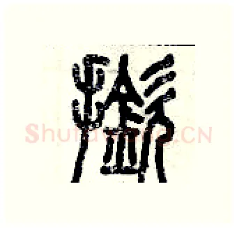 撳硬笔篆书写法,摘自历培坚硬笔书法字帖