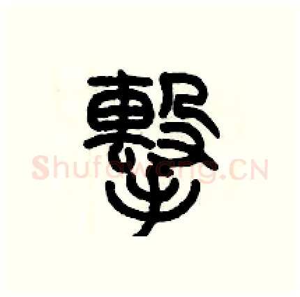 擊硬笔篆书写法,摘自历培坚硬笔书法字帖