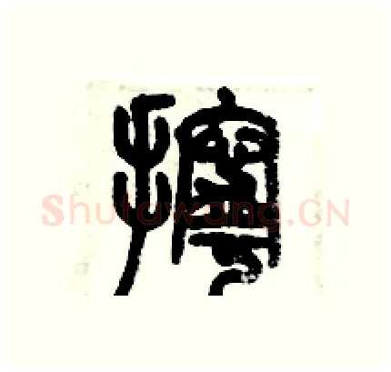 擰硬笔篆书写法,摘自历培坚硬笔书法字帖