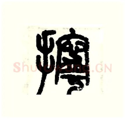 擰硬笔篆书写法,摘自历培坚硬笔书法字帖