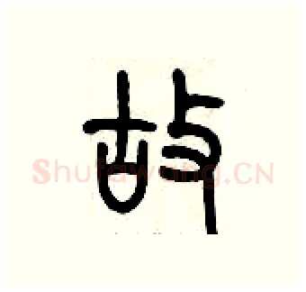 故硬笔篆书写法,摘自历培坚硬笔书法字帖