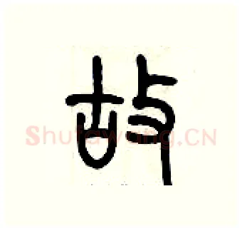 故硬笔篆书写法,摘自历培坚硬笔书法字帖