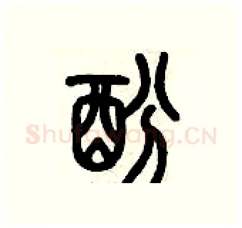 酚硬笔篆书写法,摘自历培坚硬笔书法字帖