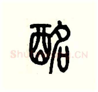 酩硬笔篆书写法,摘自历培坚硬笔书法字帖