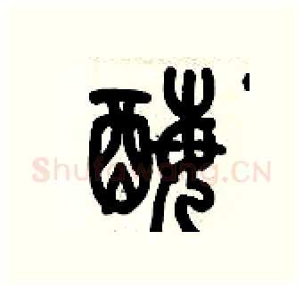 酶硬笔篆书写法,摘自历培坚硬笔书法字帖