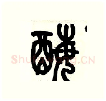 酶硬笔篆书写法,摘自历培坚硬笔书法字帖