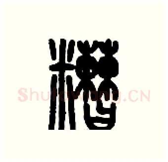醩硬笔篆书写法,摘自历培坚硬笔书法字帖