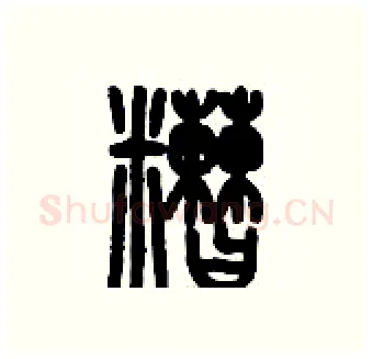 醩硬笔篆书写法,摘自历培坚硬笔书法字帖