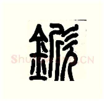 锨硬笔篆书写法,摘自历培坚硬笔书法字帖